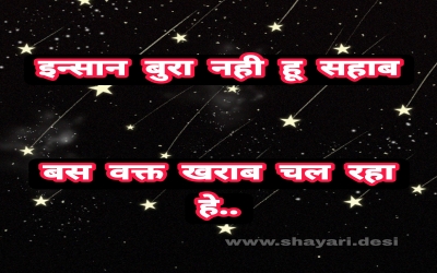 इन्सान बुरा नही हू सहाब बस वक्त खराब चल रहा हे..